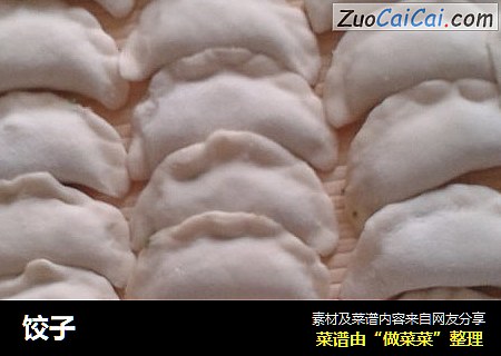 饺子