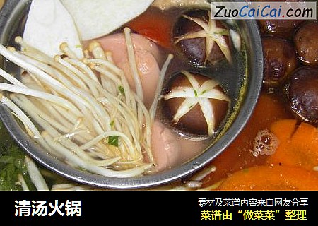清汤火锅