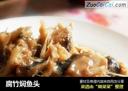 腐竹焖鱼头