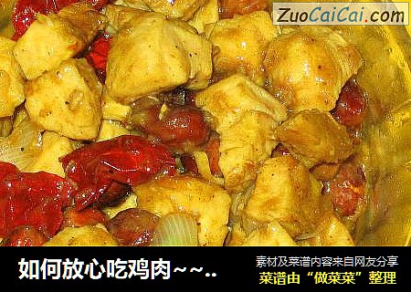 如何放心吃鸡肉~~~~~宫保鸡丁