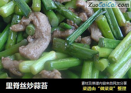 里脊丝炒蒜苔