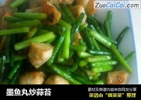 墨鱼丸炒蒜苔