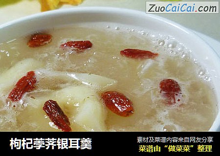 枸杞荸荠银耳羹