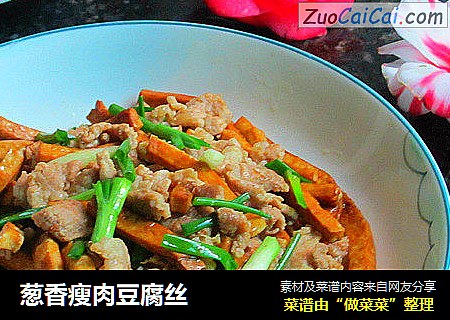 葱香瘦肉豆腐丝