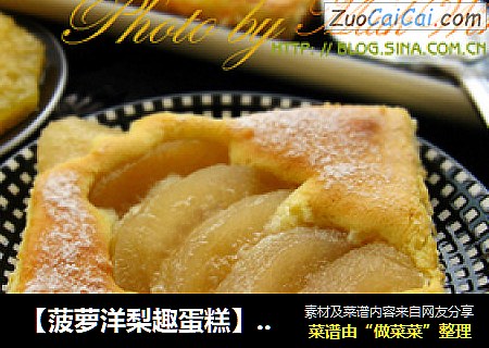 【菠萝洋梨趣蛋糕】传统黄油分蛋海绵蛋糕