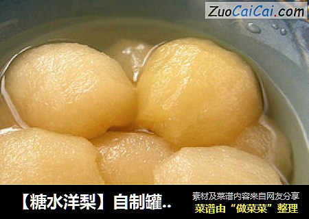 【糖水洋梨】自制罐头香梨