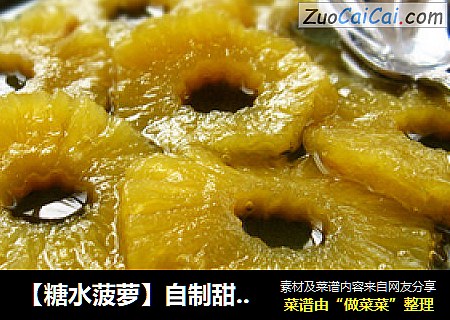 【糖水菠萝】自制甜蜜罐头凤梨
