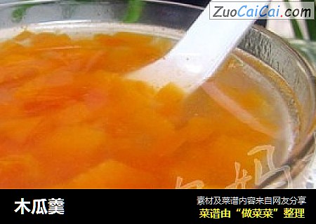木瓜羹