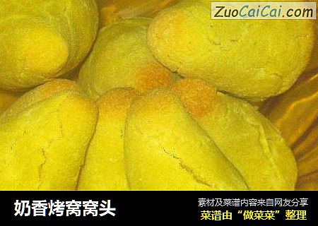 奶香烤窝窝头