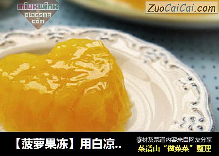 【菠萝果冻】用白凉粉轻松制