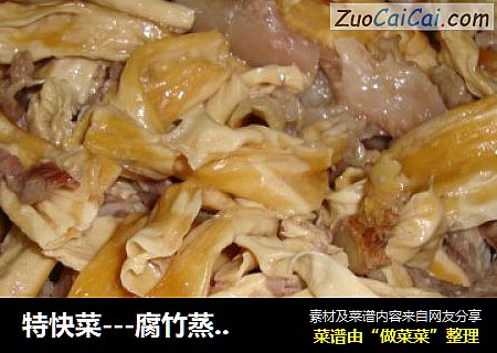 特快菜---腐竹蒸瘦肉