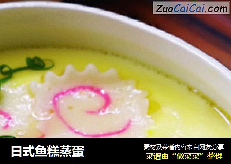 日式鱼糕蒸蛋