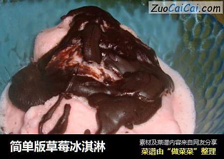 简单版草莓冰淇淋
