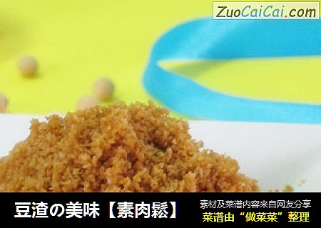 豆渣の美味【素肉鬆】