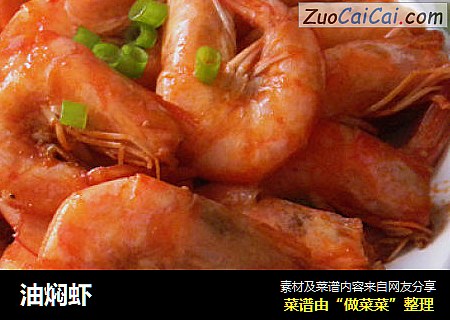 油焖虾