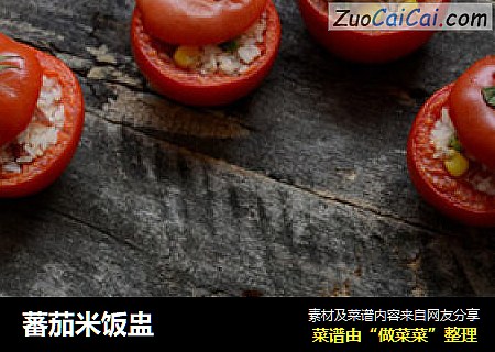 蕃茄米饭盅