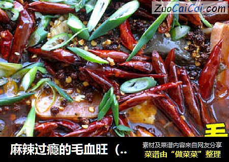 麻辣过瘾的毛血旺（附详细过程图）