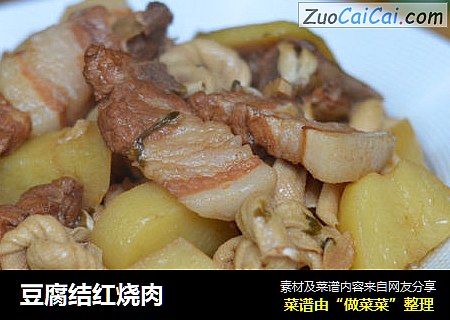 豆腐结红烧肉