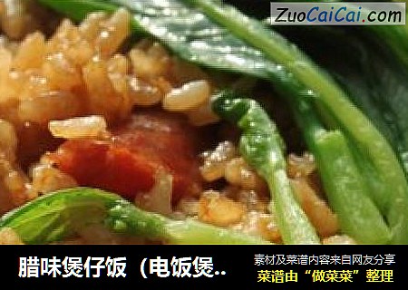 腊味煲仔饭（电饭煲版）