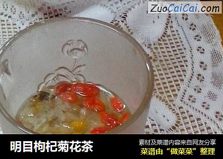 明目枸杞菊花茶