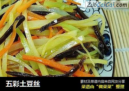 五彩土豆丝