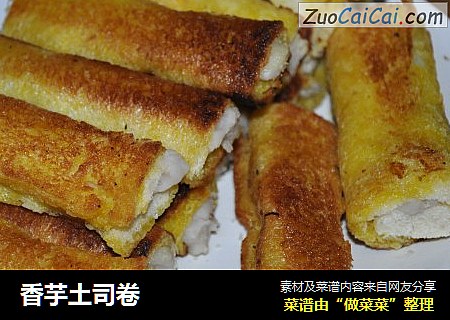 香芋土司卷