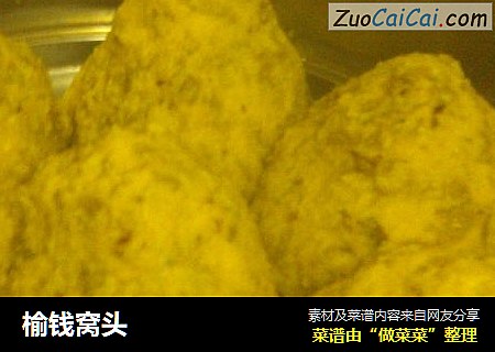 榆钱窝头