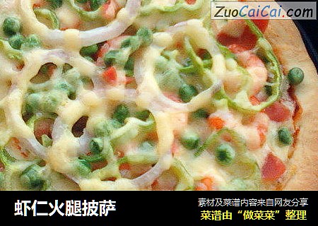 虾仁火腿披萨