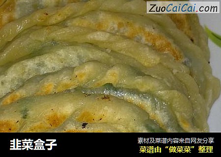 韭菜盒子