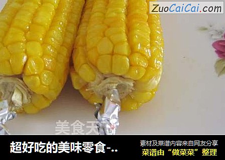 超好吃的美味零食--奶香烤玉米