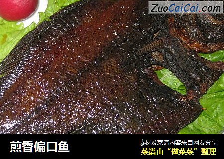 煎香偏口鱼