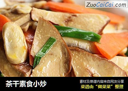 茶干素食小炒