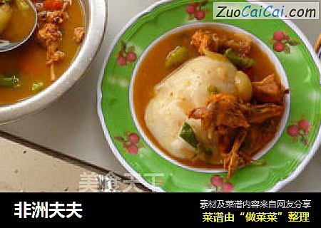 非洲夫夫