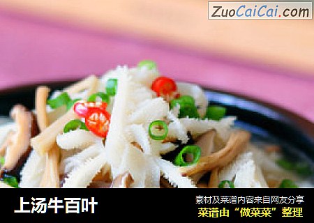 上汤牛百叶