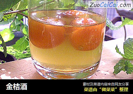 金桔酒