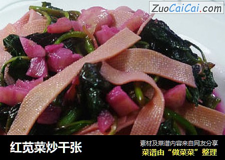 红苋菜炒千张