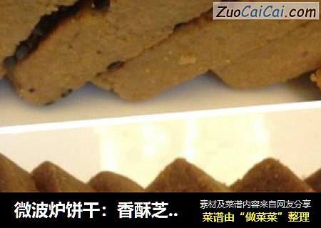 微波炉饼干：香酥芝麻酱饼干