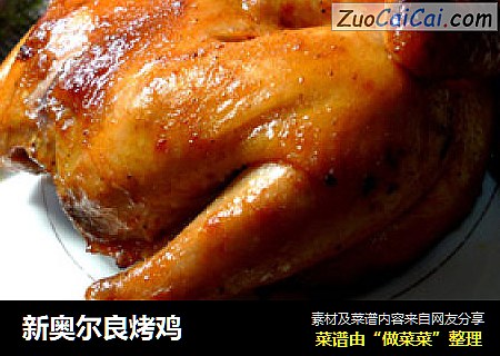 新奥尔良烤鸡