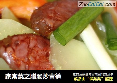 家常菜之腊肠炒青笋