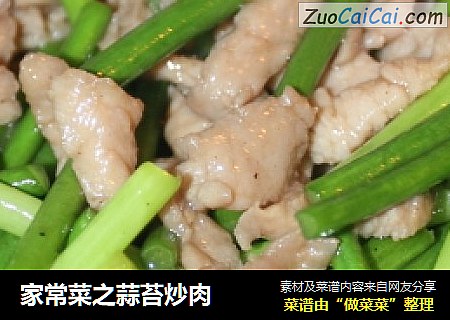 家常菜之蒜苔炒肉
