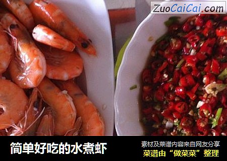 简单好吃的水煮虾