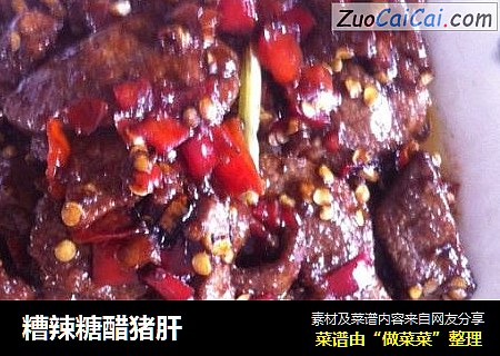 糟辣糖醋猪肝