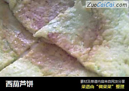 西葫芦饼