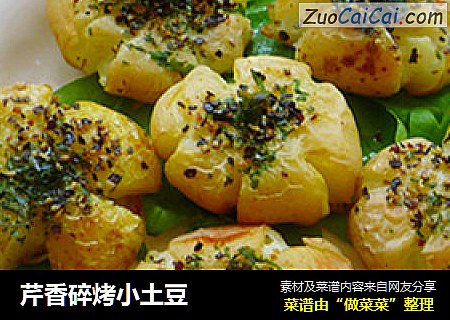 芹香碎烤小土豆