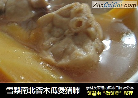 雪梨南北杏木瓜煲猪肺