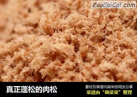 真正蓬松的肉松