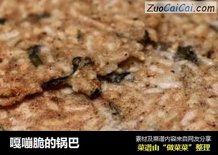 嘎嘣脆的锅巴