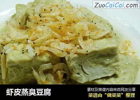虾皮蒸臭豆腐