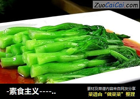 -素食主义------?白灼芥兰?
