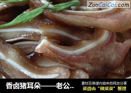 香卤猪耳朵——老公吃后会更听你的话哦